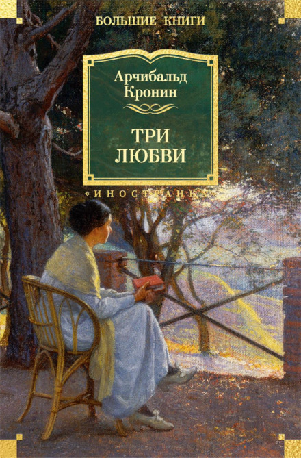 Три любви
