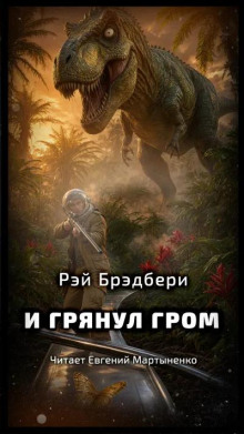 И грянул гром