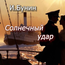 Солнечный удар