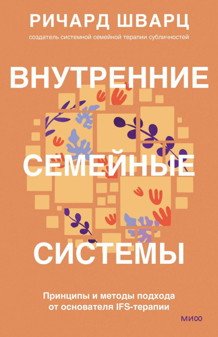 Внутрішні сімейні системи. Принципи та методи підходу від засновника IFS-терапії