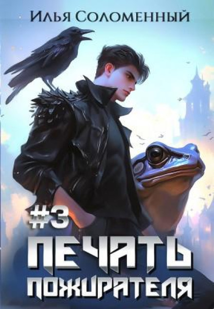 Печать пожирателя. Книга 3