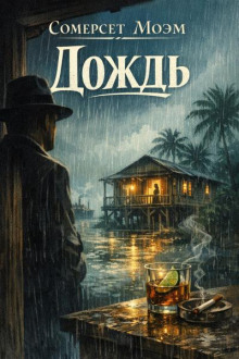 Дождь