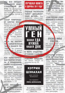 Умный ген. Какая еда нужна нашей ДНК. Часть 2