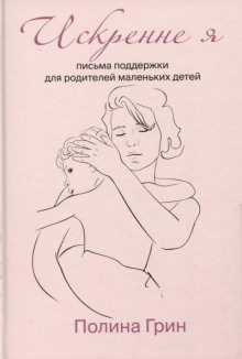 Искренне я. Письма поддержки для родителей маленьких детей