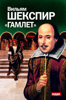 Гамлет. Аудиоспектакль