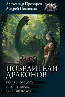 Повелители драконов: Земля злого духа. Крест и порох. Дальний поход