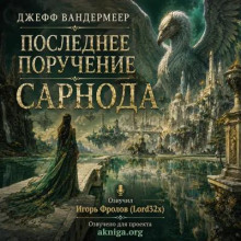 Последнее поручение Сарнода