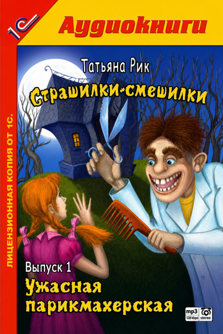 Страшилки-смешилки. Выпуск 1. Ужасная парикмахерская