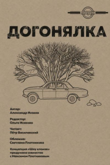 Догонялка