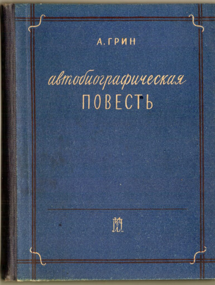 Автобиографическая повесть