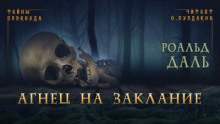 Агнец на заклание