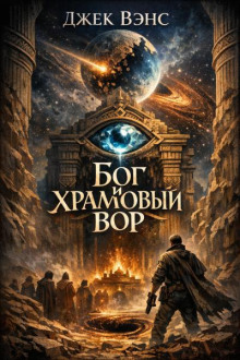 Бог и храмовый вор