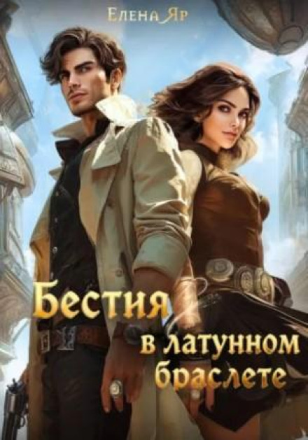 Бестия в латунном браслете