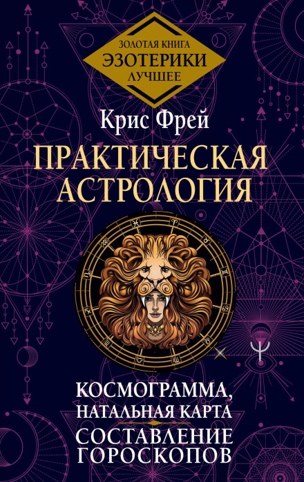 Практическая астрология. Космограмма, натальная карта. Составление гороскопов