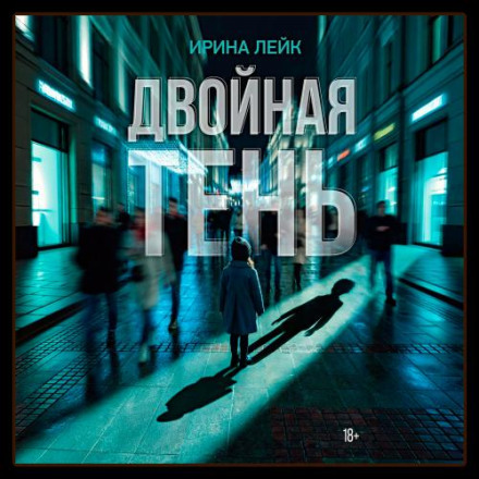 Двойная тень