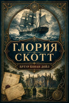 Глория Скотт