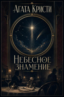Небесное знамение