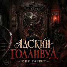 Восставшие из ада: Адский Голливуд