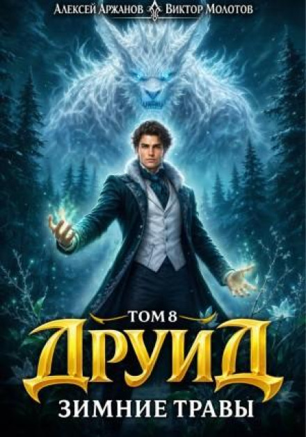 Druid. Volume 8. Winter Herbs
