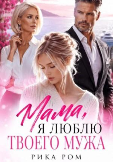 Мамо, я люблю твого чоловіка