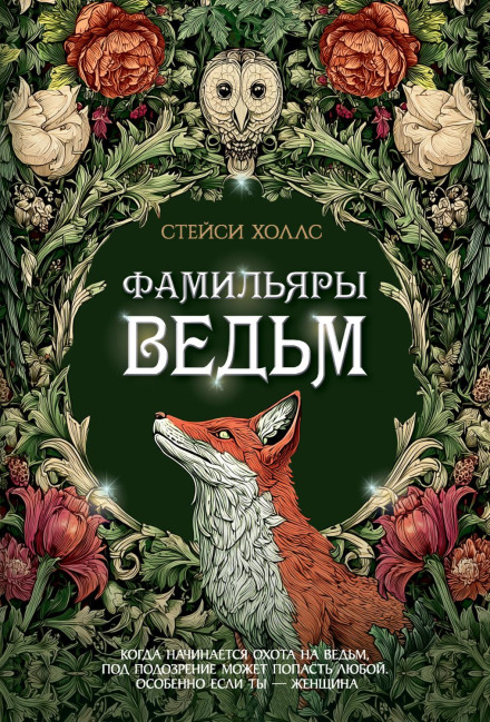 Фамильяры ведьм