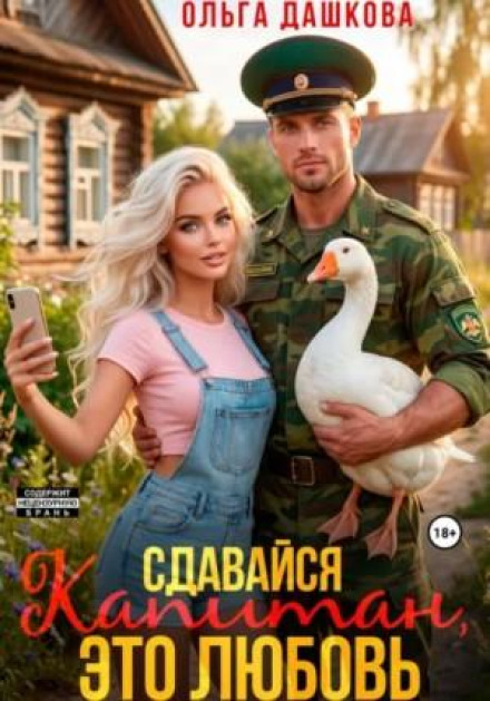 Здавайся, Капітане, це Кохання