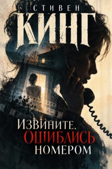 Извините, ошиблись номером