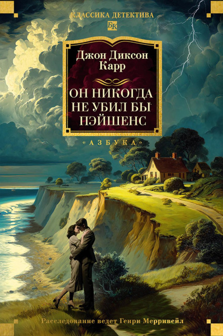 Он никогда не убил бы Пэйшенс