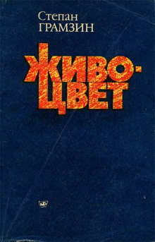 Живоцвет