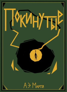 Покинутые
