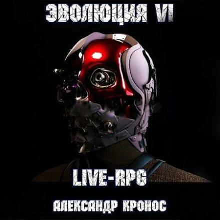 Live-RPG. Эволюция – 6