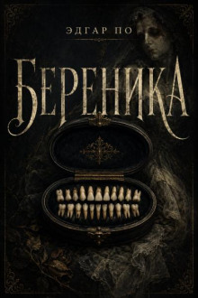 Береника