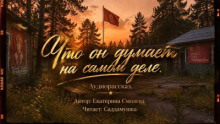 Что он думает на самом деле