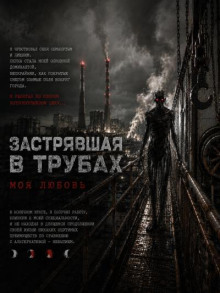 Застрявшая в трубах, моя любовь
