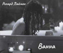 Ванна