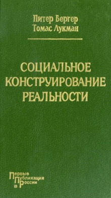 Социальное конструирование реальности. Трактат по социологии знания