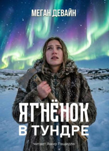 Ягненок в тундре