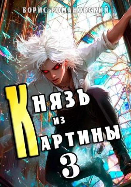 Князь из картины. Книга 3