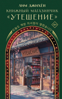 Книжный магазинчик «Утешение»