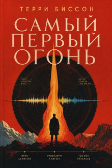 Самый первый огонь