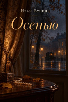 Осенью