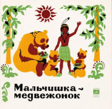 Мальчишка - медвежонок