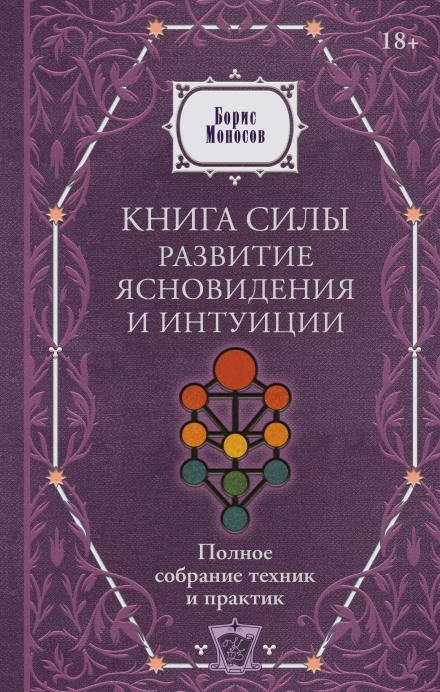 Книга сили. Розвиток ясновидіння та інтуїції. Повне зібрання технік і практик
