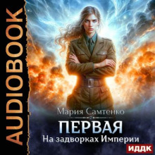 На задворках Империи