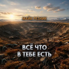 Всё, что в тебе есть