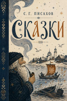 Сказки
