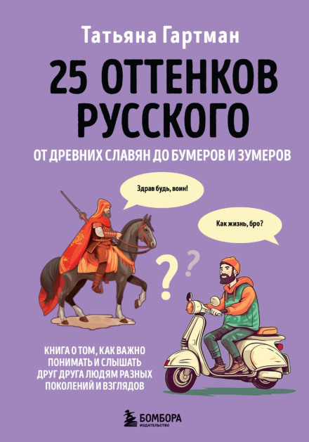 25 відтінків російської. Від давніх слов'ян до бумерів і зумерів