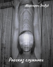 Рассказ служанки