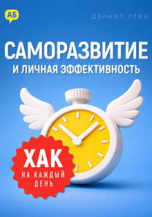 Хак на каждый день: Саморазвитие и личная эффективность