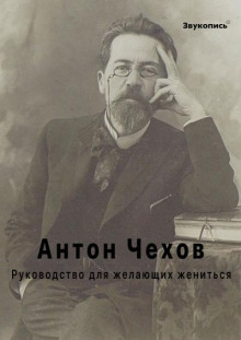 Руководство для желающих жениться
